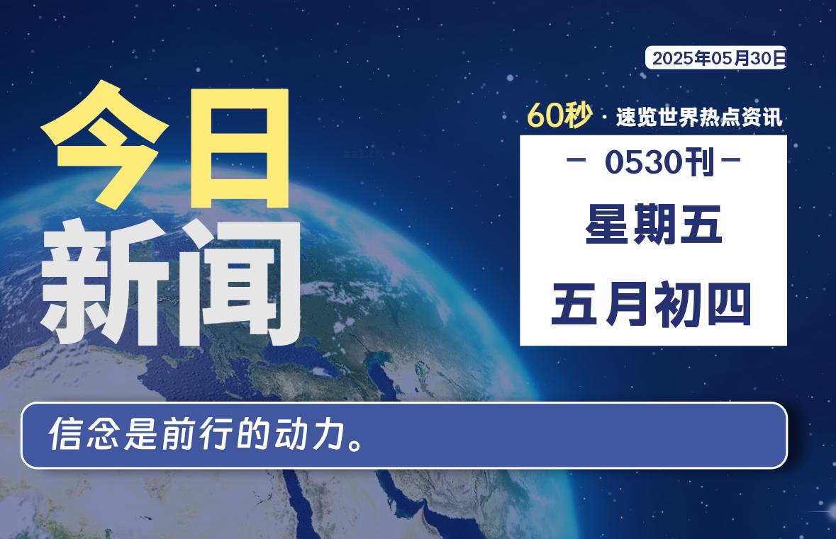 05月30日，星期五, 青争社每天带你1分钟了解全世界！-青争开放社区
