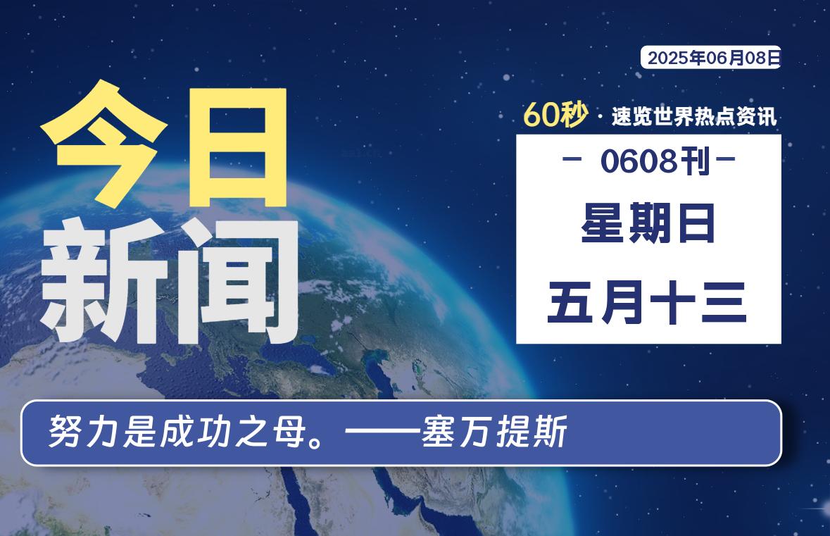 06月08日，星期日, 青争社每天带你1分钟了解全世界！-青争开放社区