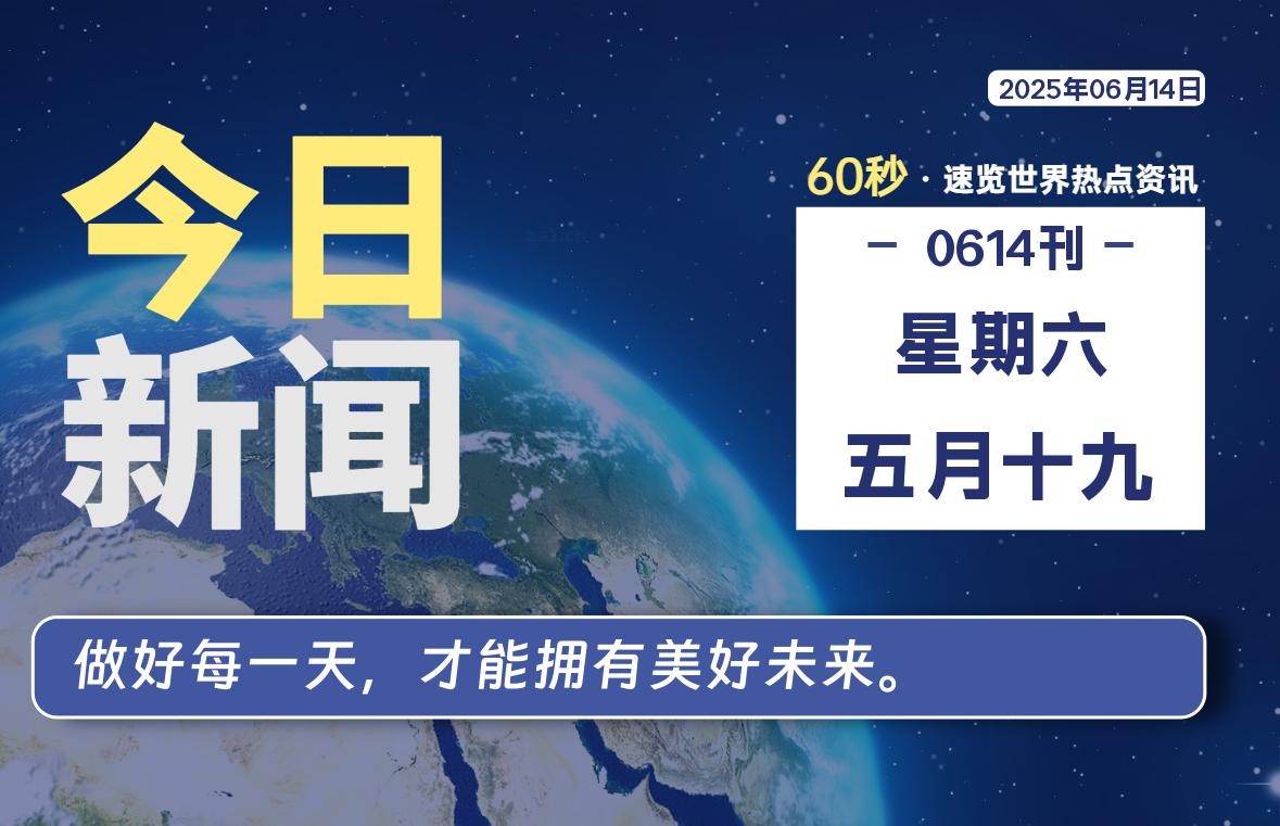 06月14日，星期六, 青争社每天带你1分钟了解全世界！-青争开放社区