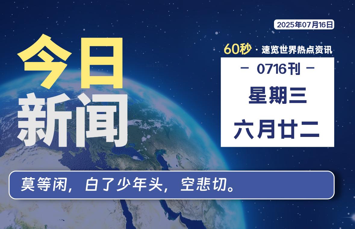 07月16日，星期三, 青争社每天带你1分钟了解全世界！-青争开放社区