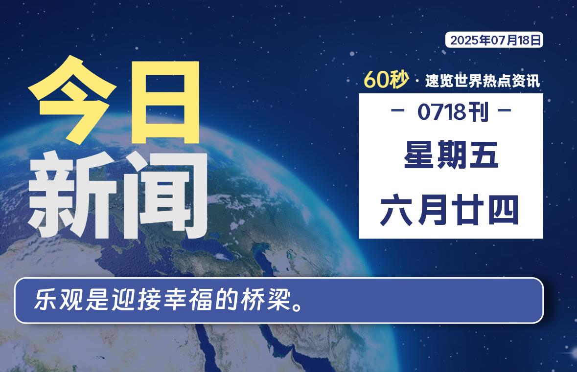 07月18日，星期五, 青争社每天带你1分钟了解全世界！-青争开放社区