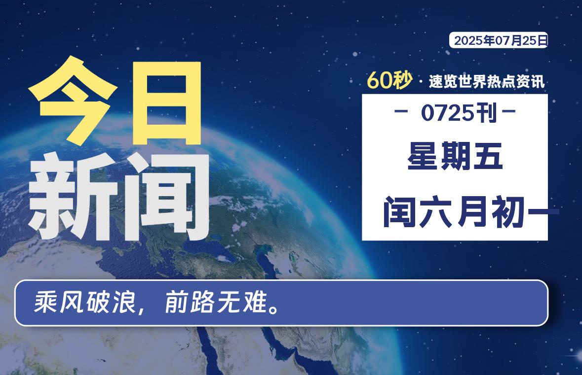 07月25日，星期五, 青争社每天带你1分钟了解全世界！-青争开放社区
