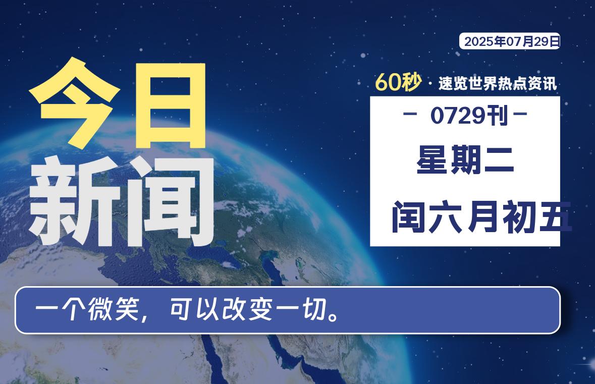 07月29日，星期二, 青争社每天带你1分钟了解全世界！-青争开放社区