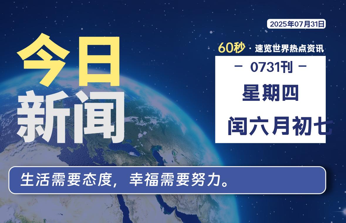 07月31日，星期四, 青争社每天带你1分钟了解全世界！-青争开放社区