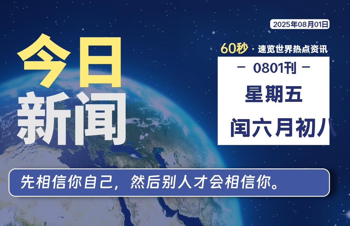 08月01日，星期五, 青争社每天带你1分钟了解全世界！-青争开放社区