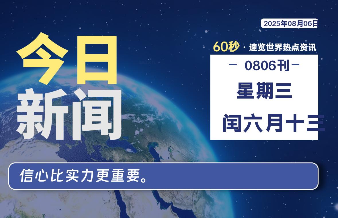 08月06日，星期三, 青争社每天带你1分钟了解全世界！-青争开放社区