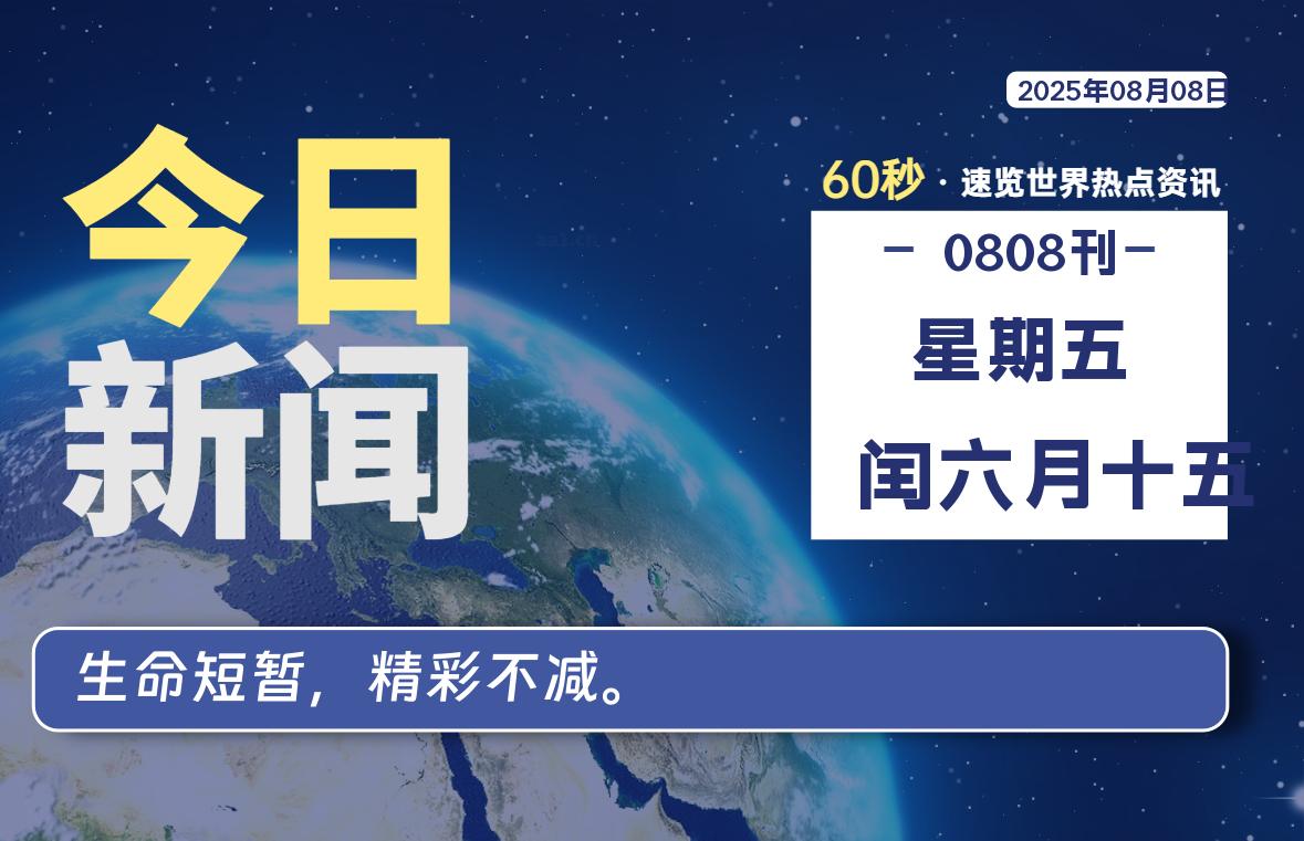 08月08日，星期五, 青争社每天带你1分钟了解全世界！-青争开放社区