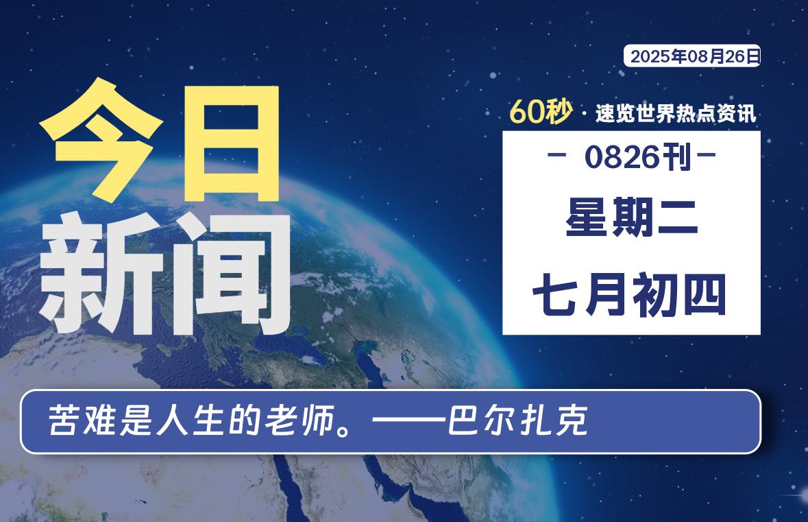 08月26日，星期二, 青争社每天带你1分钟了解全世界！-青争开放社区