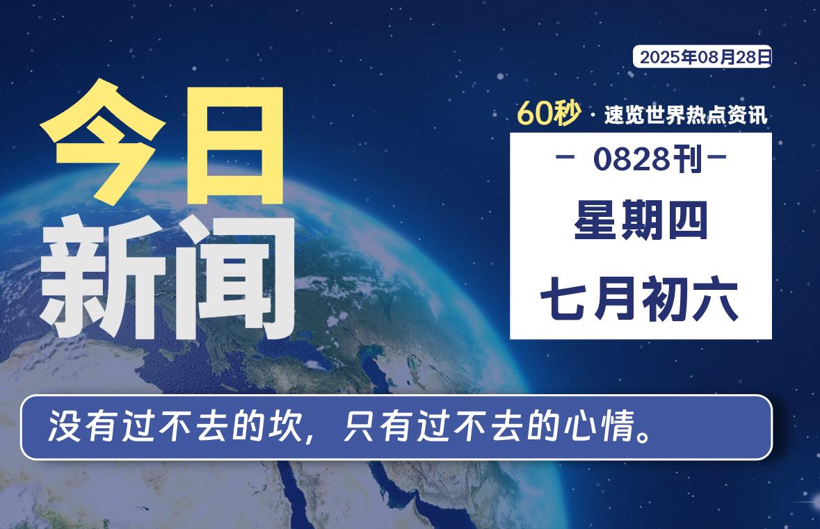08月28日，星期四, 青争社每天带你1分钟了解全世界！-青争开放社区