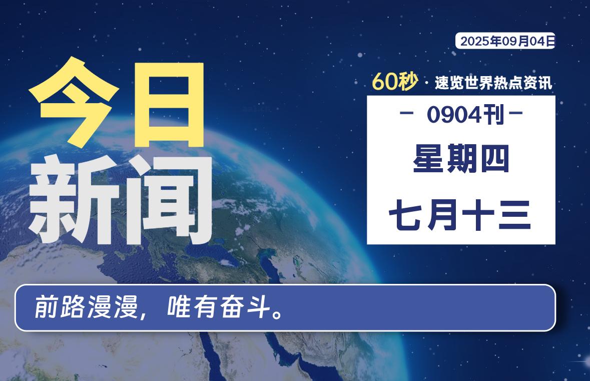 09月04日，星期四, 青争社每天带你1分钟了解全世界！-青争开放社区