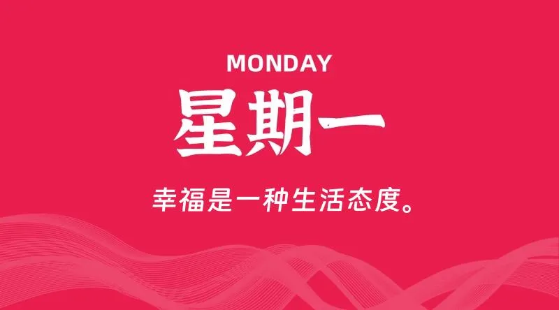 08月05日，星期一, 青争社每天带你1分钟了解全世界！-青争开放社区