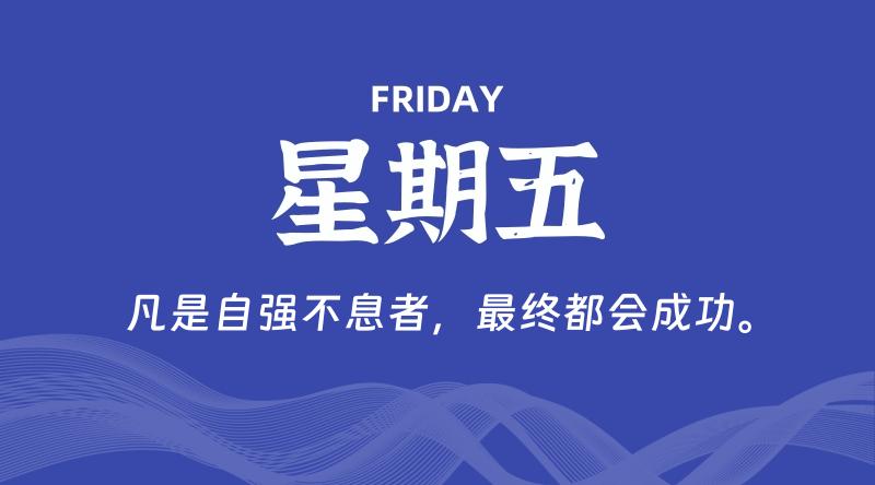 08月30日，星期五, 青争社每天带你1分钟了解全世界！-青争开放社区