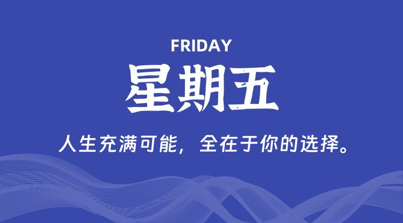 09月06日，星期五, 青争社每天带你1分钟了解全世界！-青争开放社区