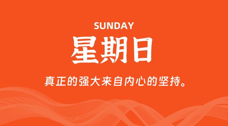 10月06日，星期日, 青争社每天带你1分钟了解全世界！-青争开放社区