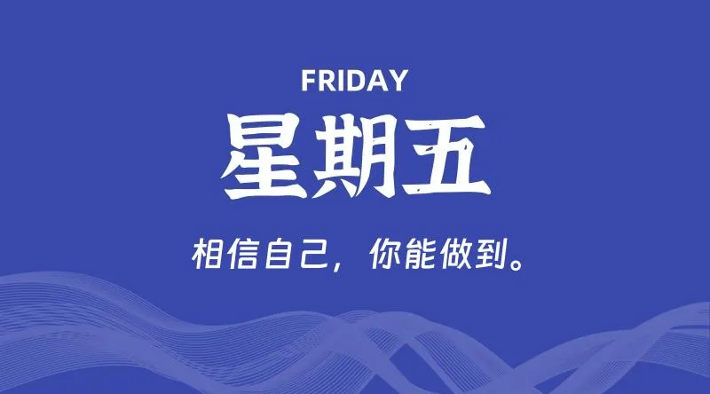 10月11日，星期五, 青争社每天带你1分钟了解全世界！-青争开放社区