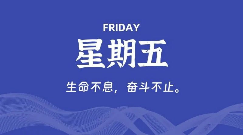 12月20日，星期五, 青争社每天带你1分钟了解全世界！-青争开放社区