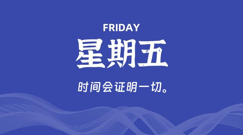01月03日，星期五, 青争社每天带你1分钟了解全世界！-青争开放社区