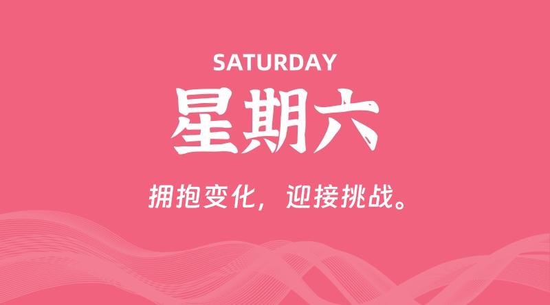 01月04日，星期六, 青争社每天带你1分钟了解全世界！-青争开放社区