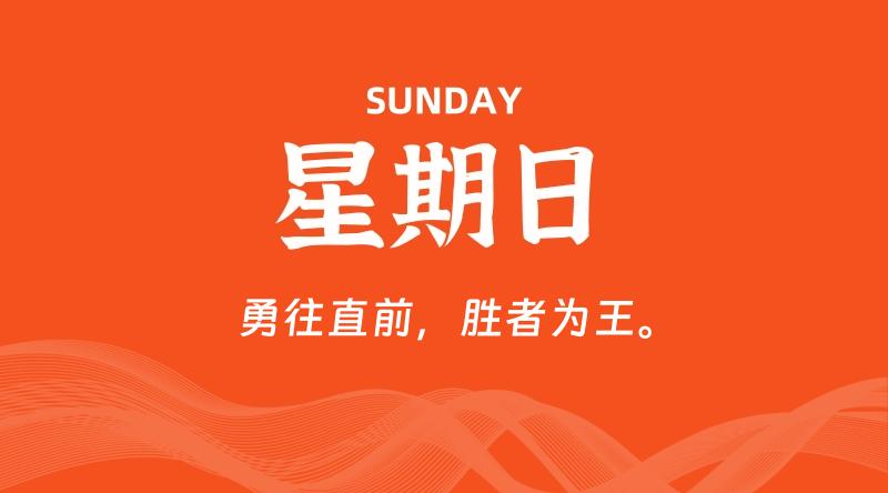 01月05日，星期日, 青争社每天带你1分钟了解全世界！-青争开放社区